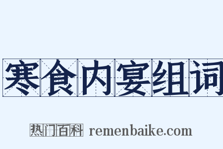 寒食内宴组词是什么意思的图片